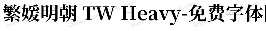 繁媛明朝 TW Heavy字体转换